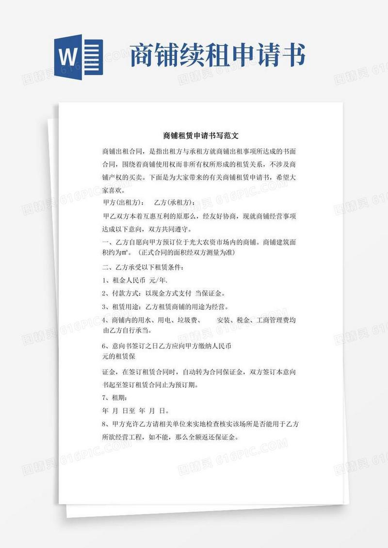 好用的商铺租赁申请书写范文