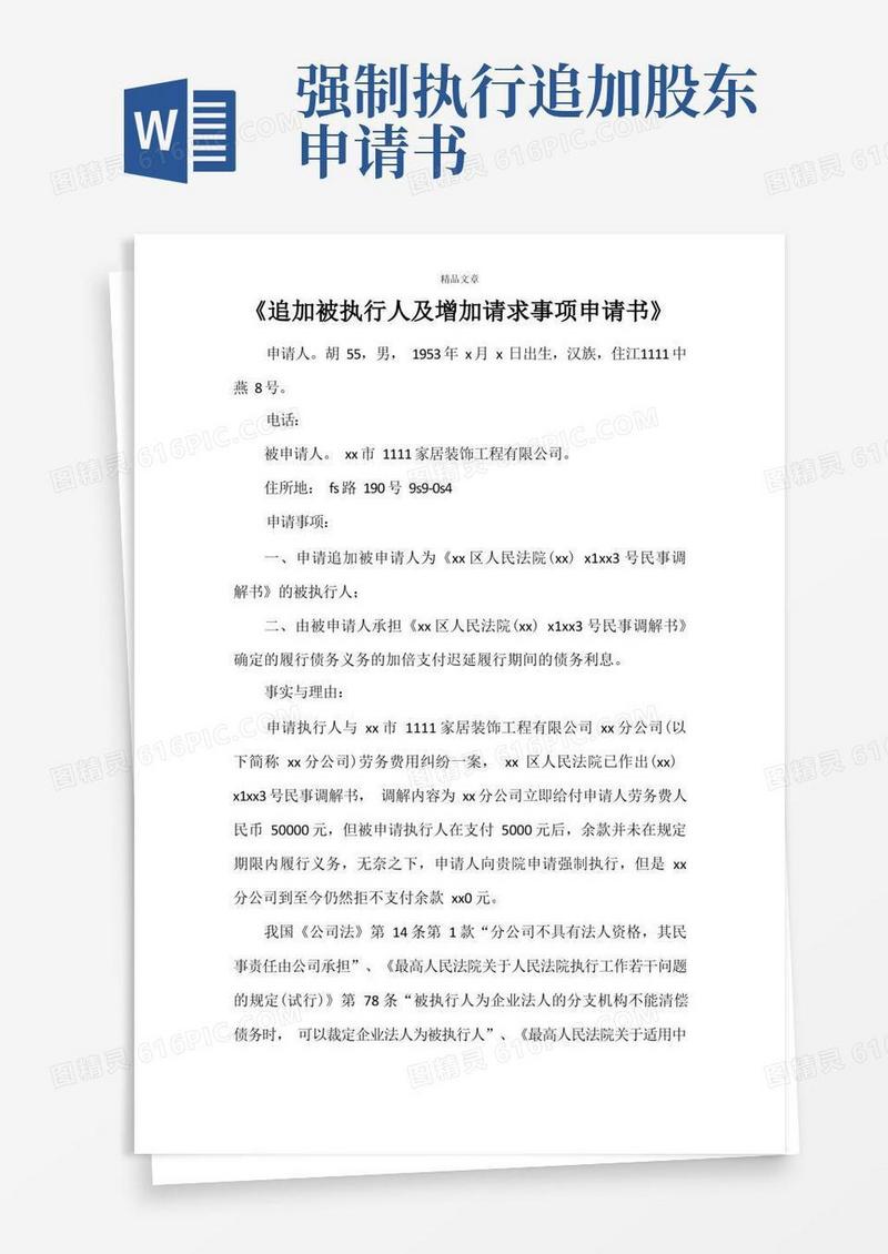 简洁的《追加被执行人及增加请求事项申请书》