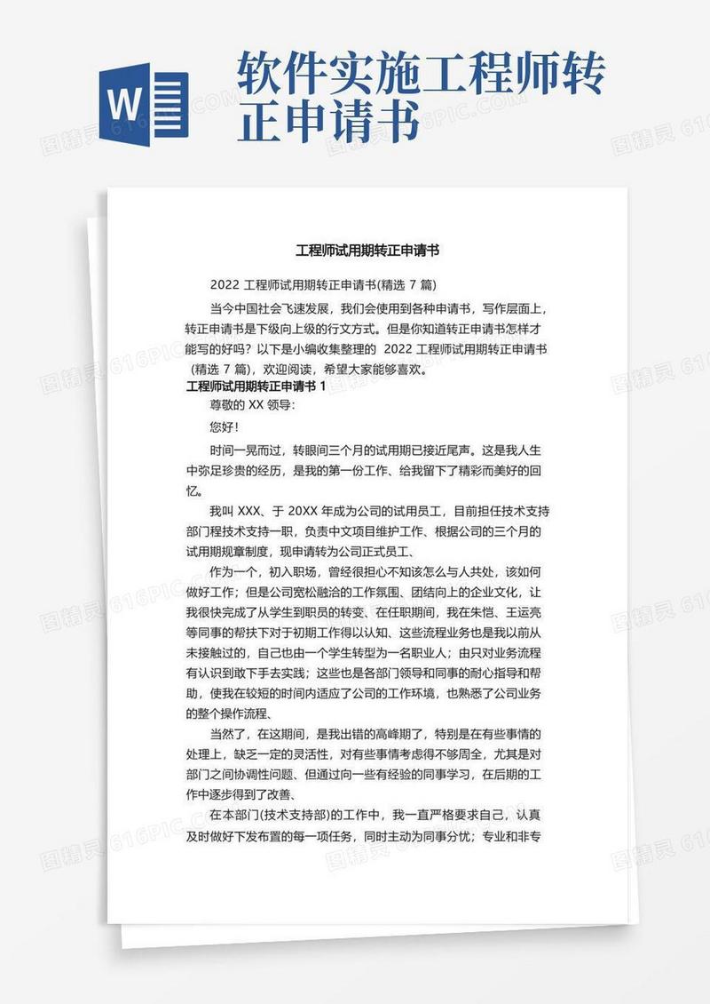 简洁的2022工程师试用期转正申请书（精选7篇）