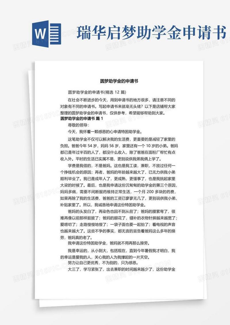 简易版圆梦助学金的申请书