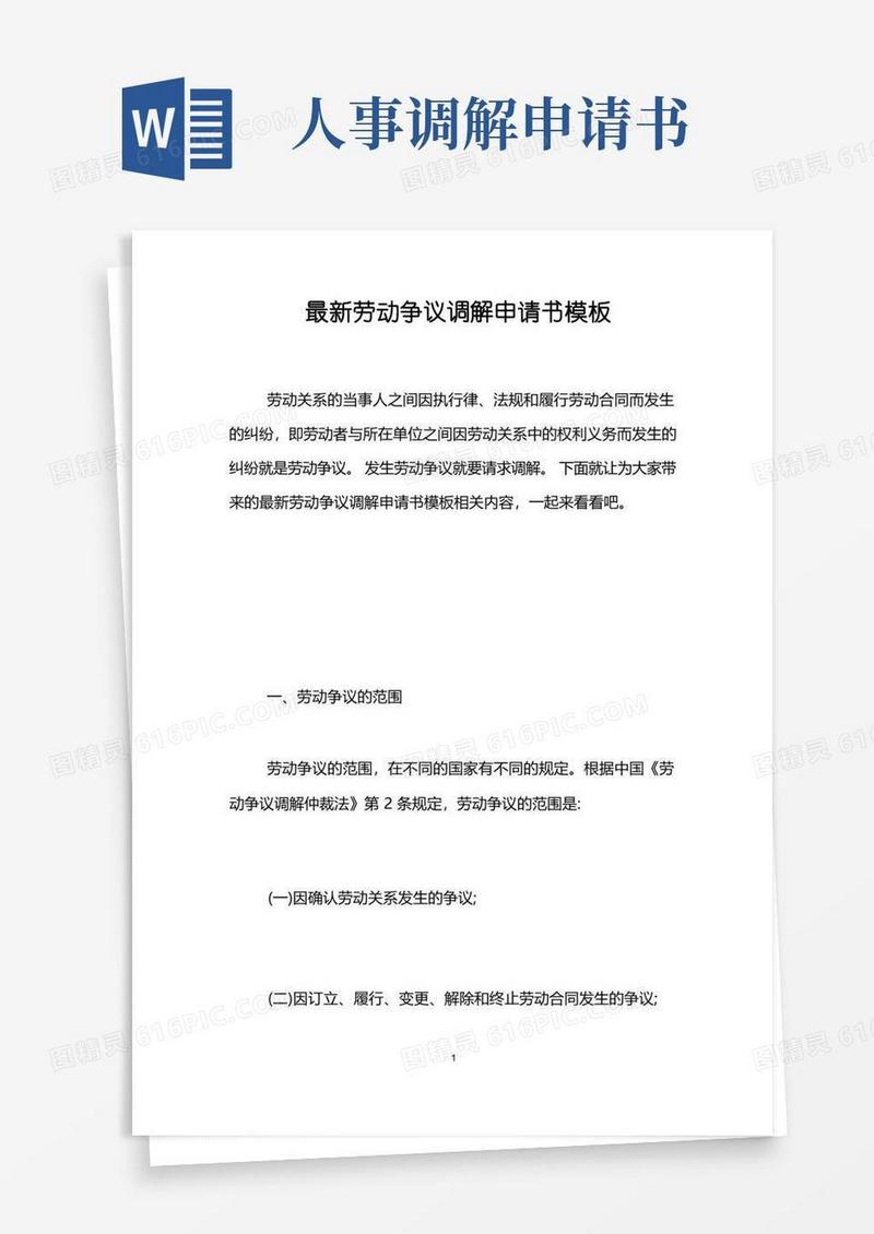 大气版最新劳动争议调解申请书模板