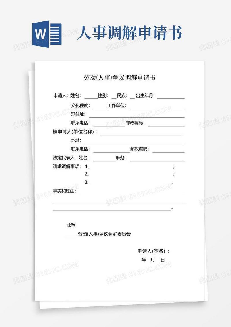 方便的劳动(人事)争议调解申请书
