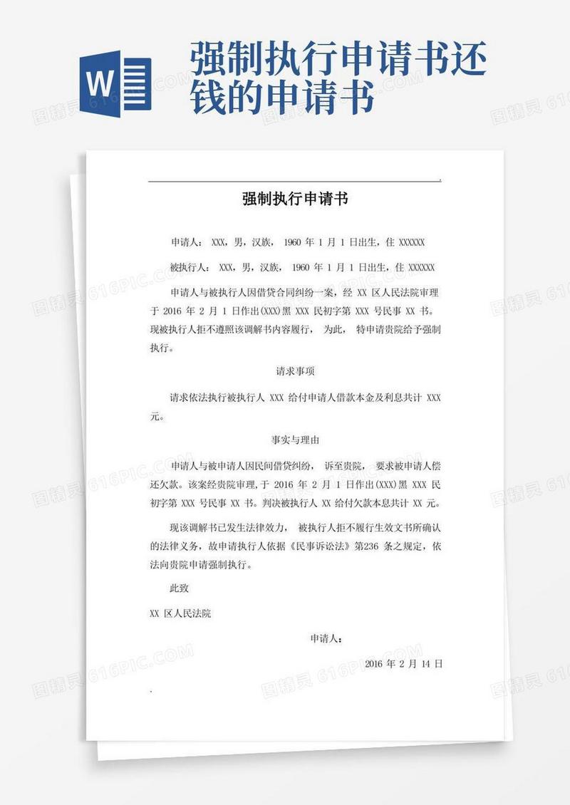 简洁的强制执行申请书范本(欠款)