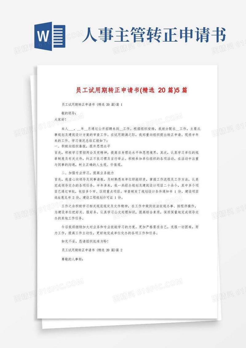 好用的员工试用期转正申请书(精选20篇)5篇