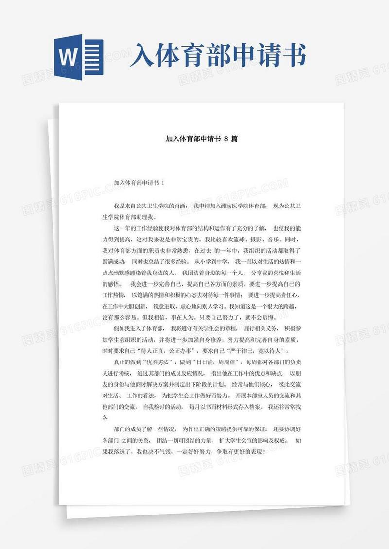 简洁的加入体育部申请书8篇
