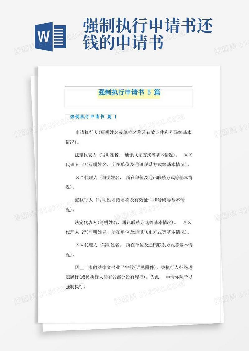大气版强制执行申请书5篇