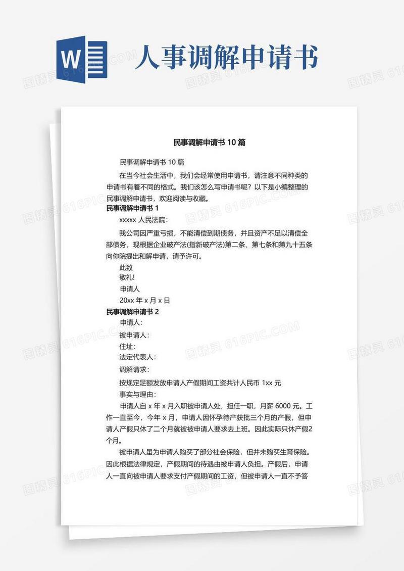 方便的民事调解申请书10篇