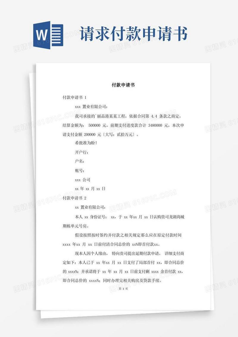 好用的付款申请书