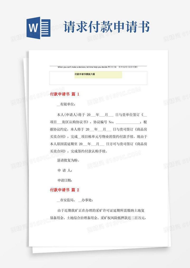 简洁的付款申请书模板六篇