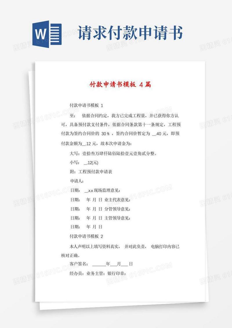 好用的付款申请书模板4篇