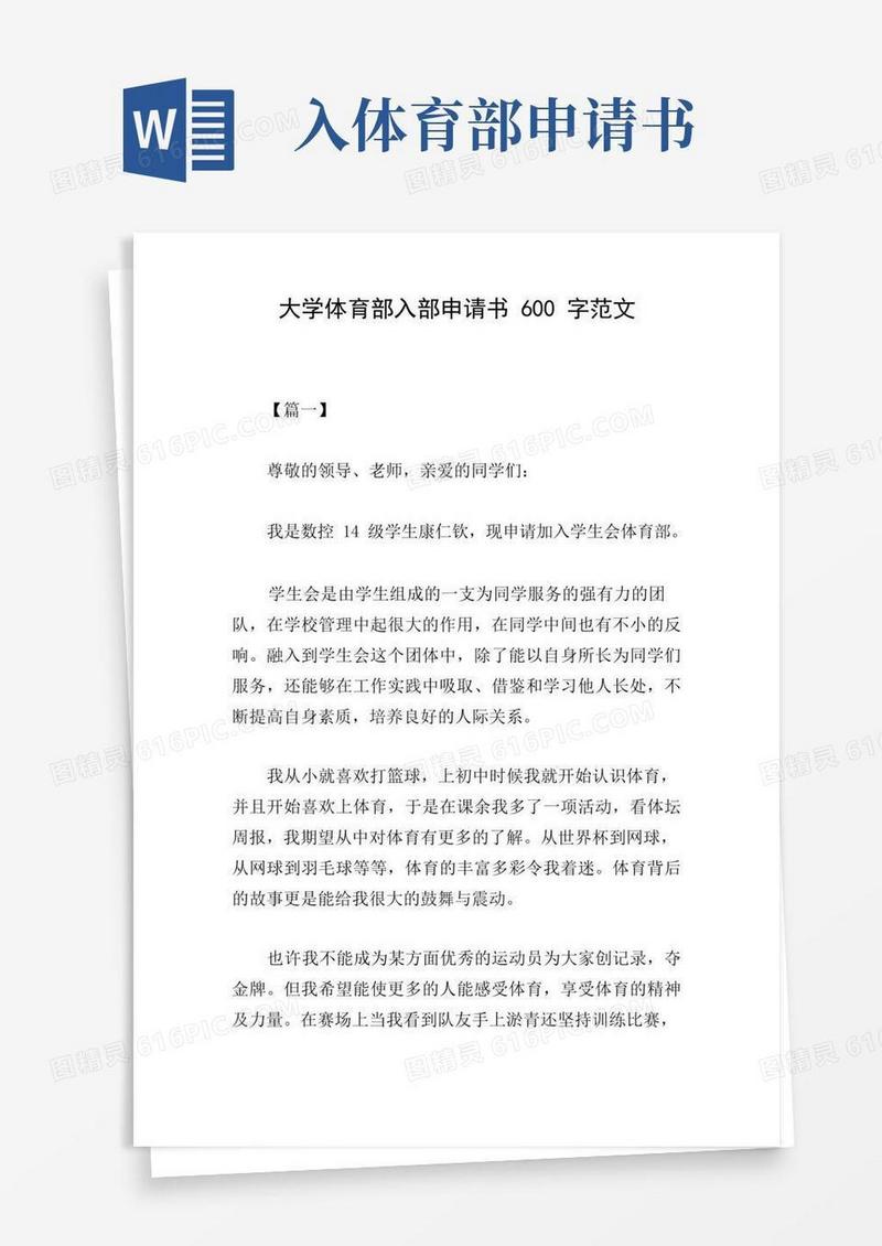 好用的大学体育部入部申请书600字范文