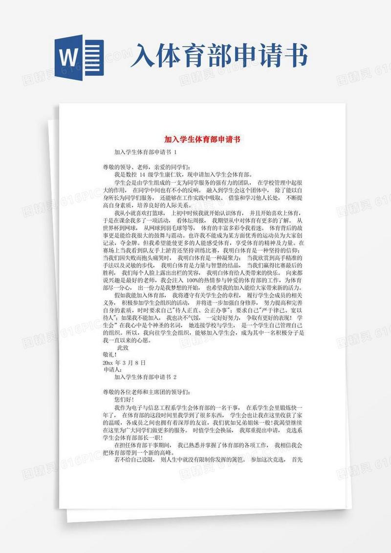 简洁的加入学生体育部申请书