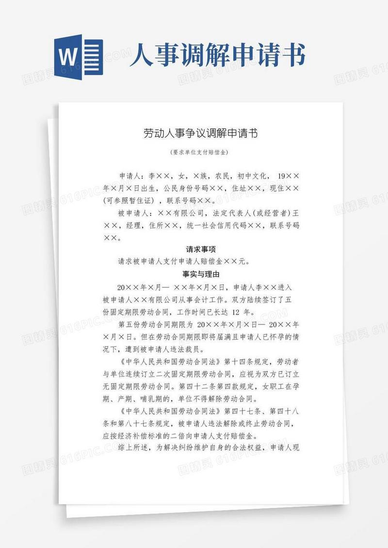 好用的02-劳动人事争议调解申请书(要求单位支付赔偿金)