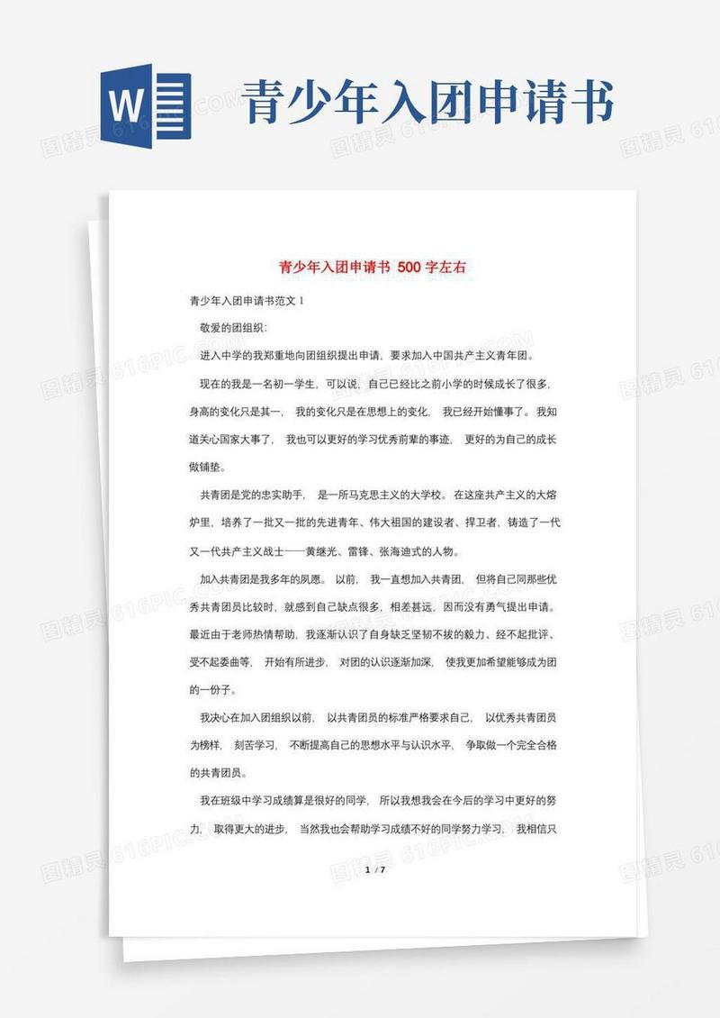 简易版青少年入团申请书500字左右
