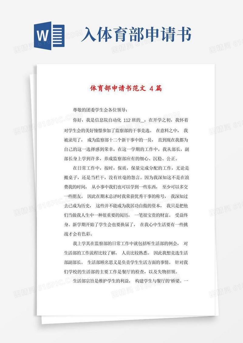 好用的体育部申请书范文4篇