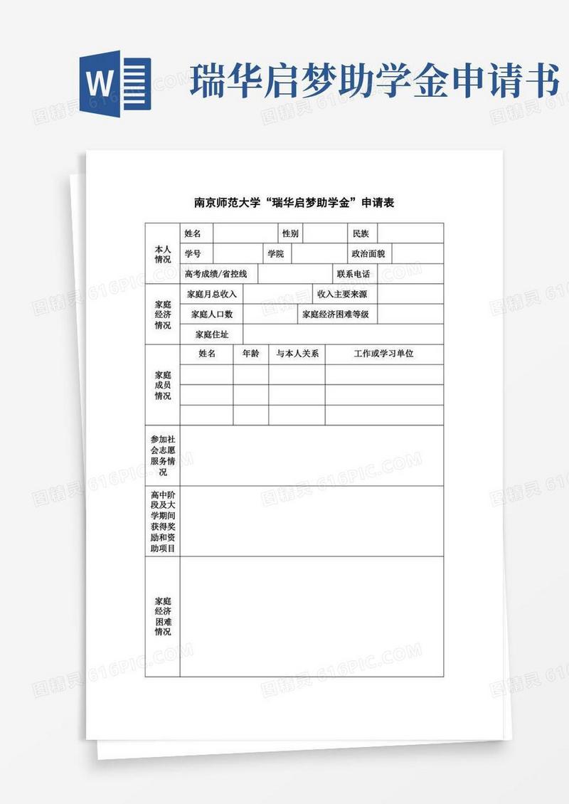 简洁的南京师范大学瑞华启梦助学金申请表