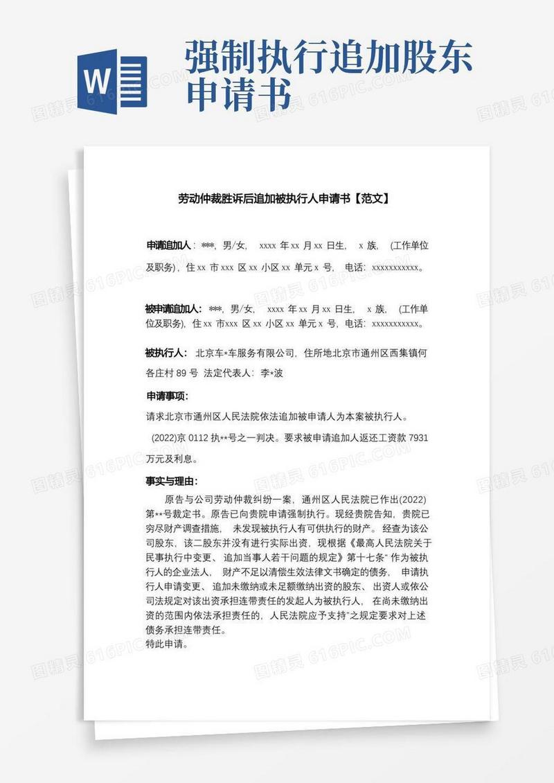 大气版劳动仲裁胜诉后追加被执行人申请书【范文】