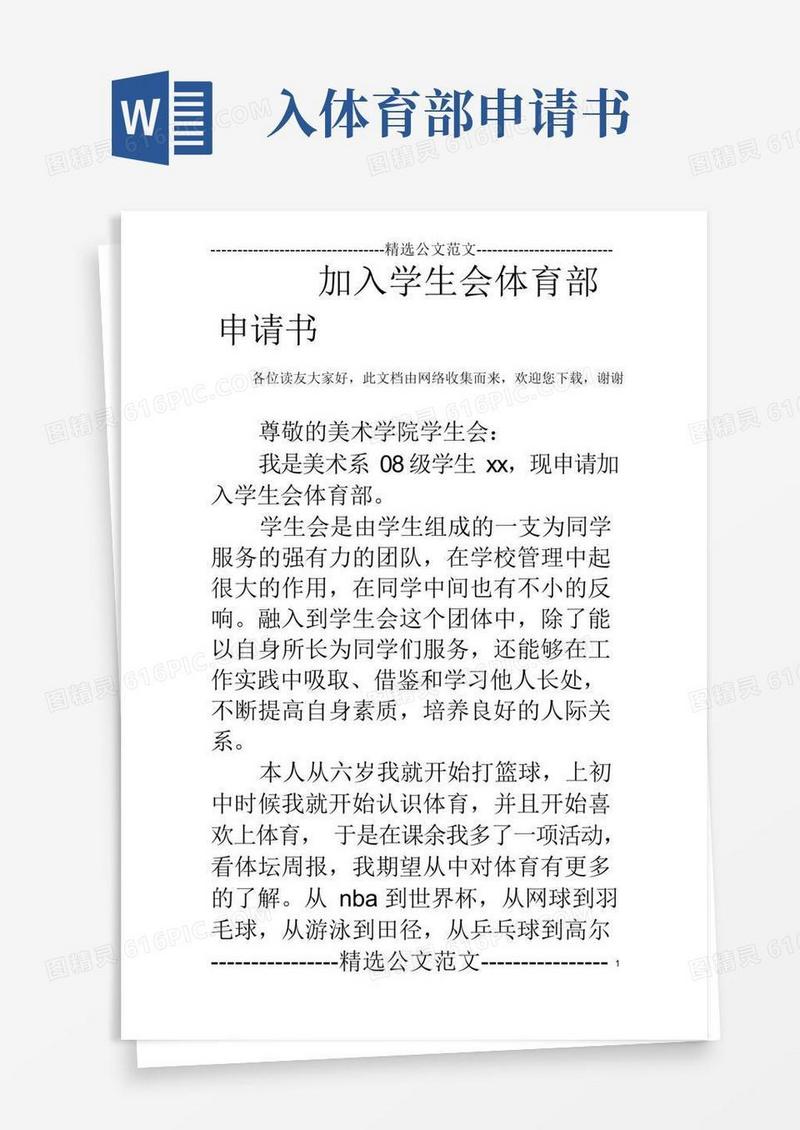 通用版加入学生会体育部申请书