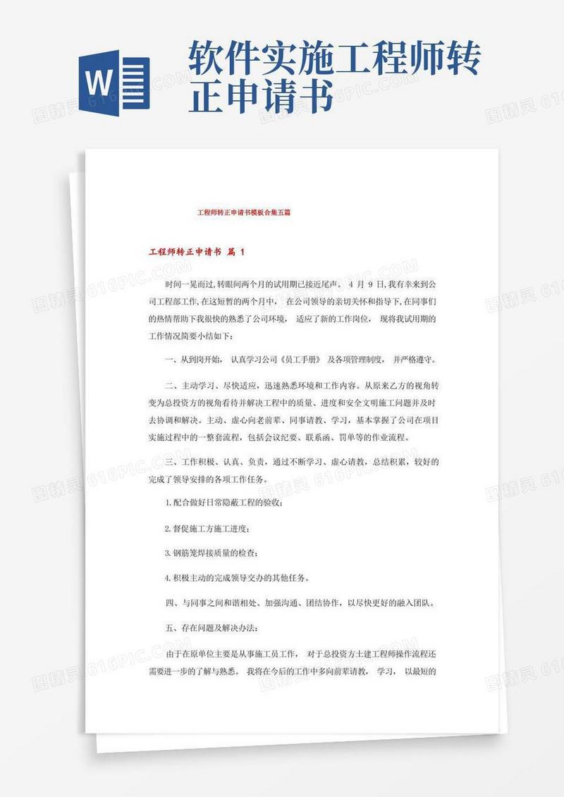 实用的工程师转正申请书模板合集五篇