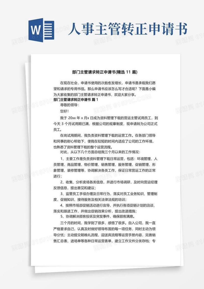 实用的部门主管请求转正申请书（精选11篇）