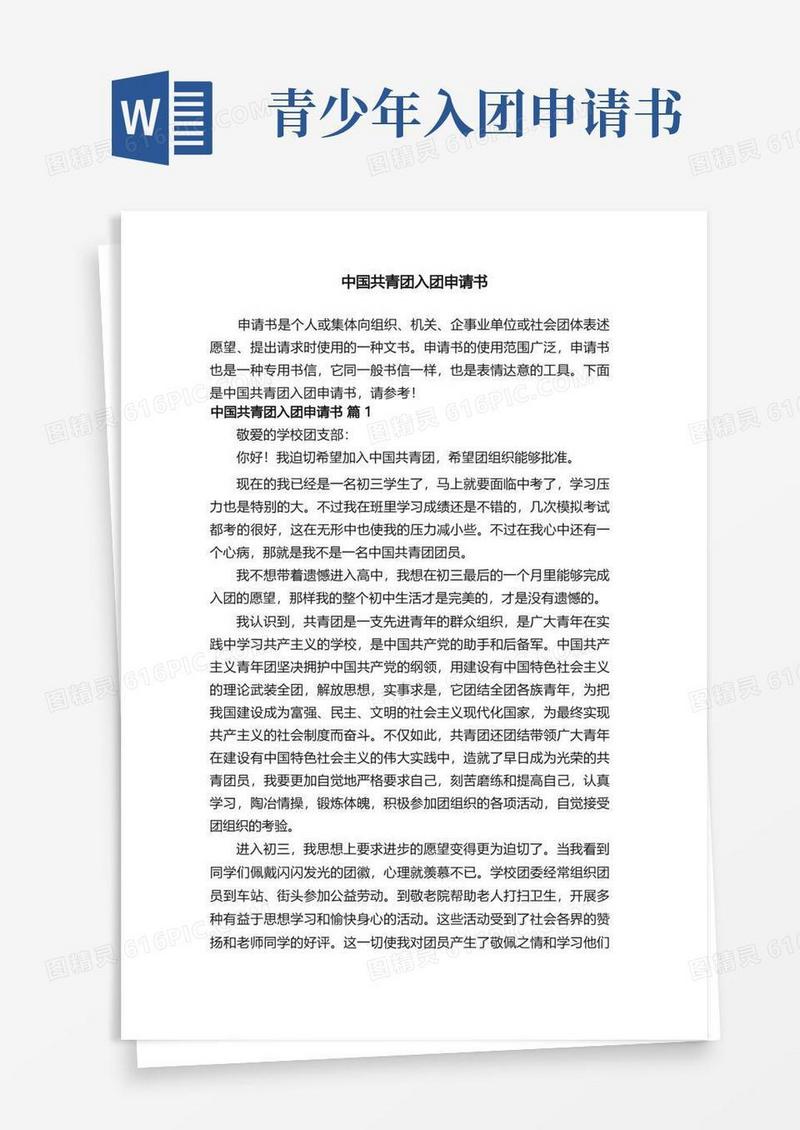 好用的中国共青团入团申请书（通用15篇）