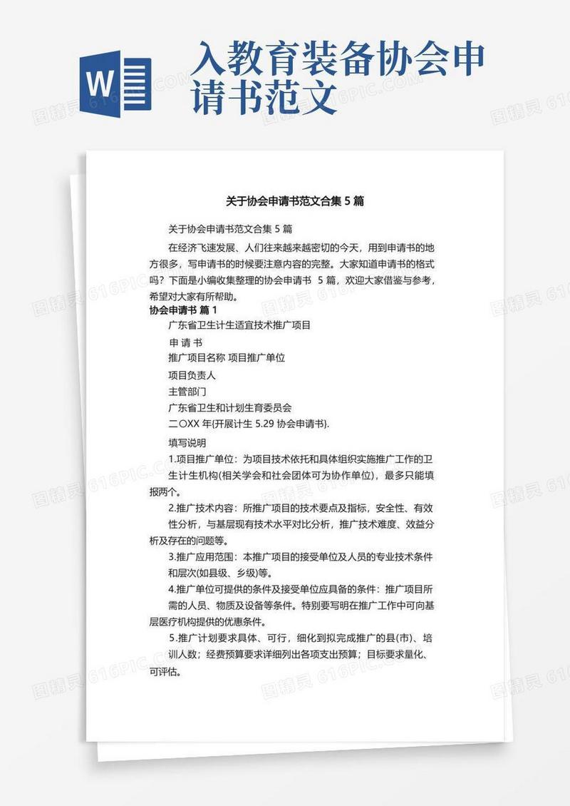 方便的关于协会申请书范文合集5篇