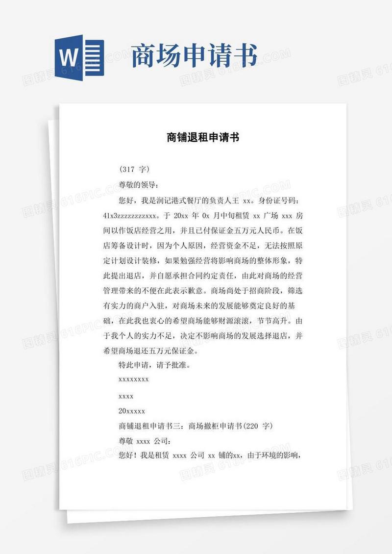 大气版商铺退租申请书