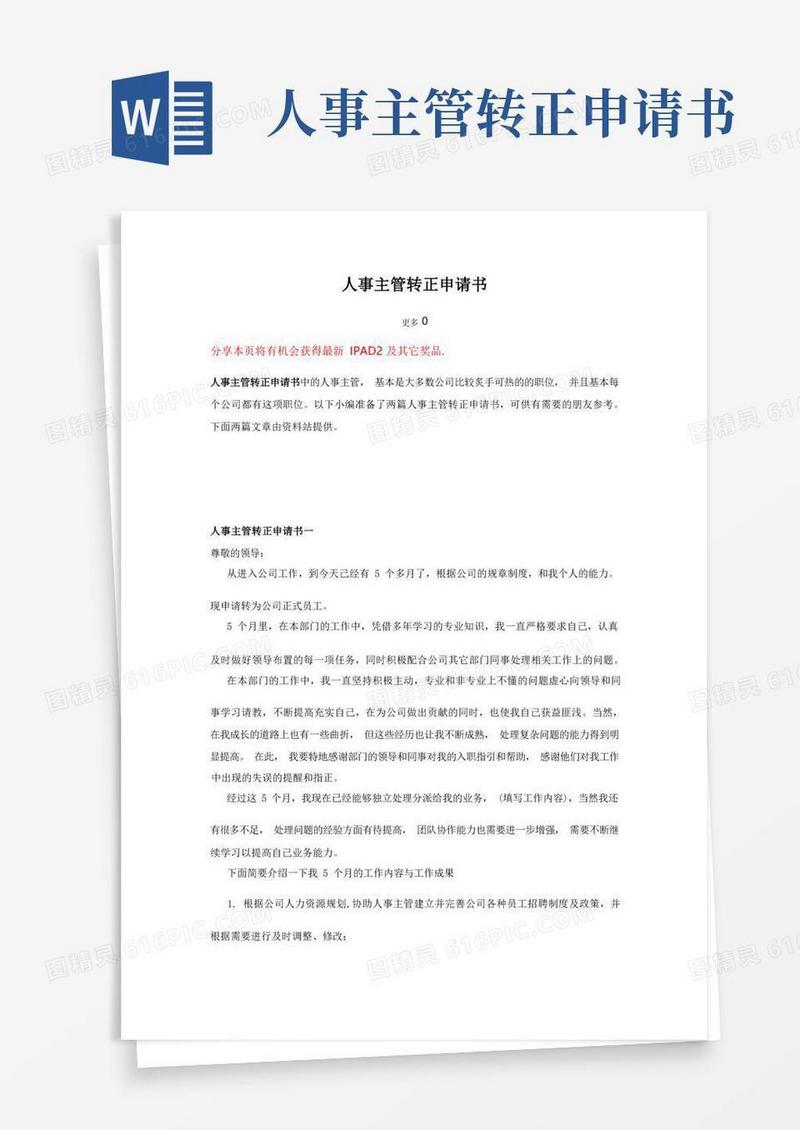 实用的人事主管转正申请书