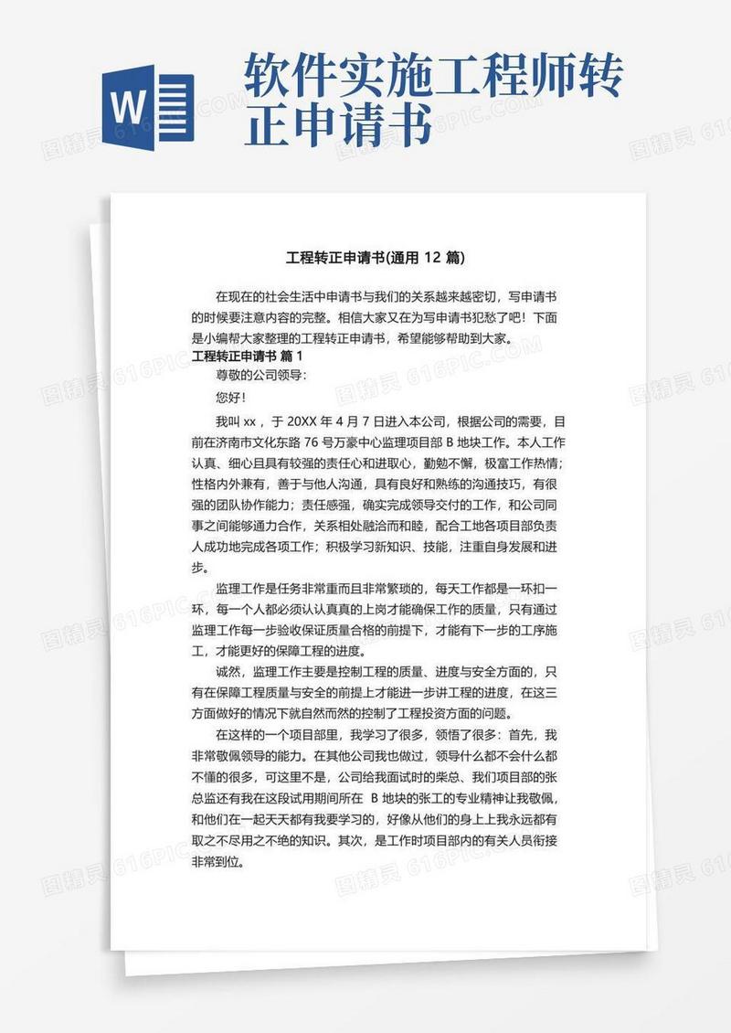 大气版工程转正申请书（通用12篇）