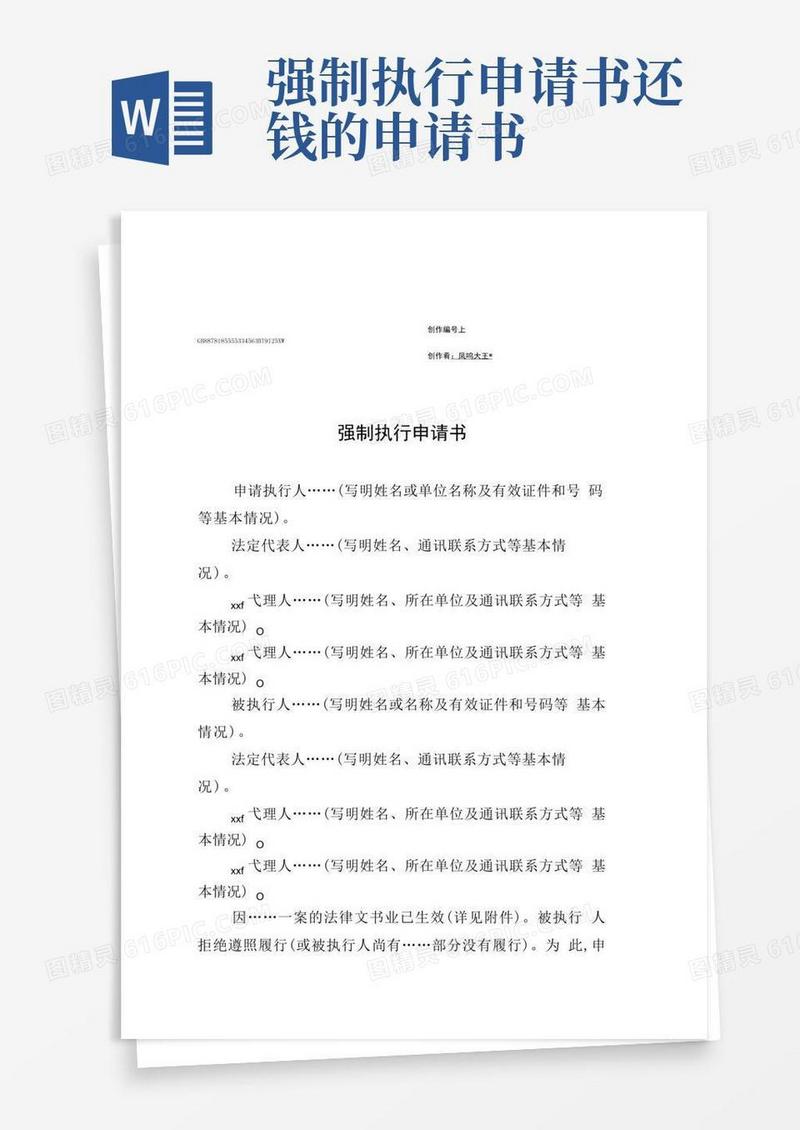 通用版申请人民法院强制执行申请书范文-个人申请强制执行范本