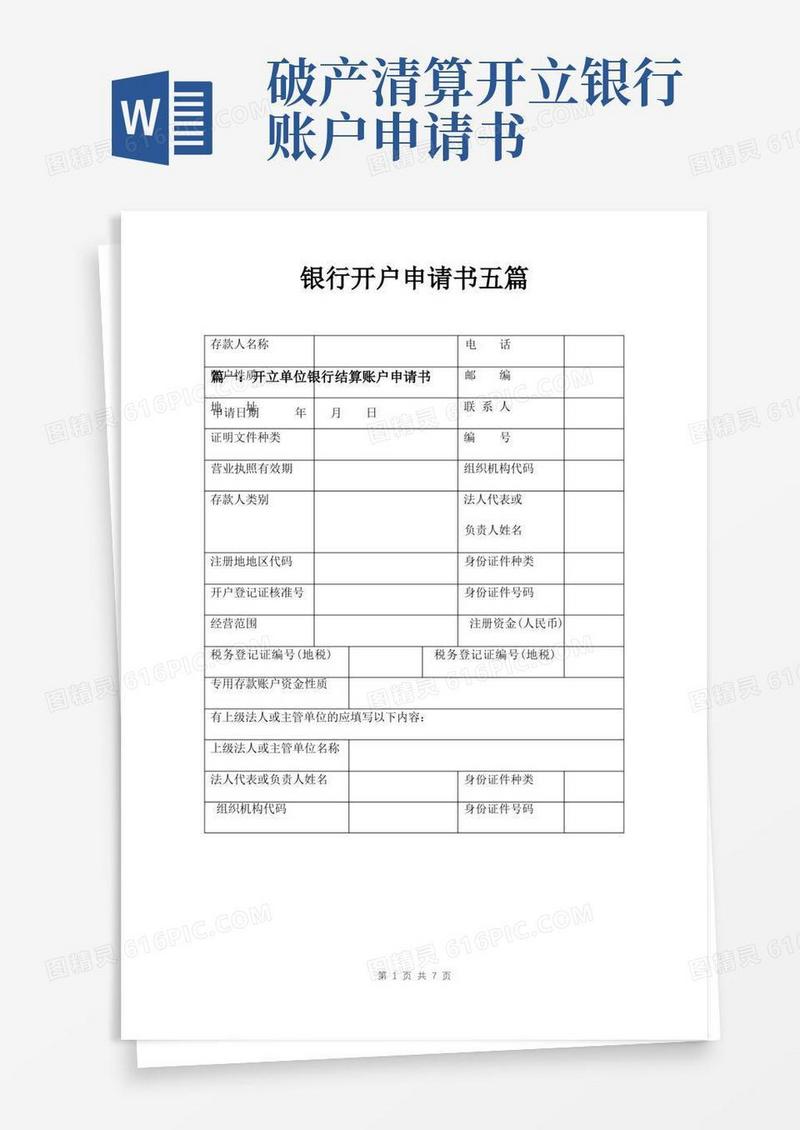 方便的银行开户申请书五篇