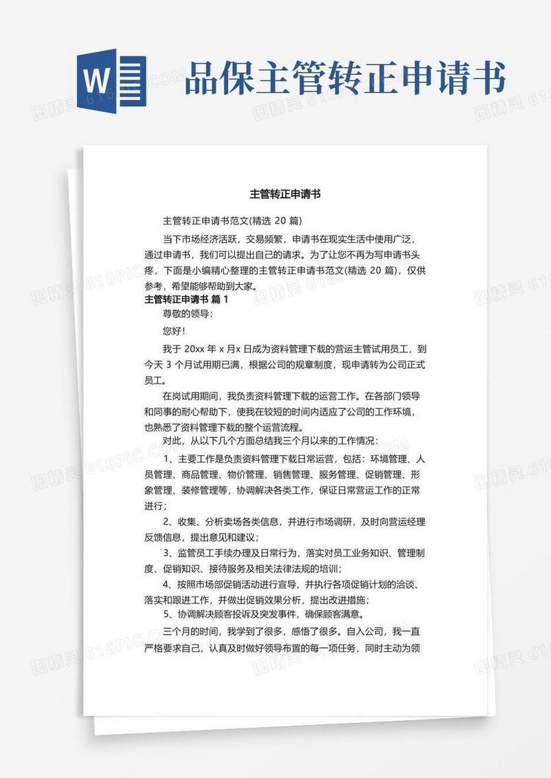 简易版主管转正申请书范文（精选20篇）