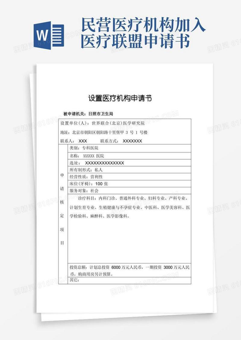 简易版设置医疗机构申请书样本
