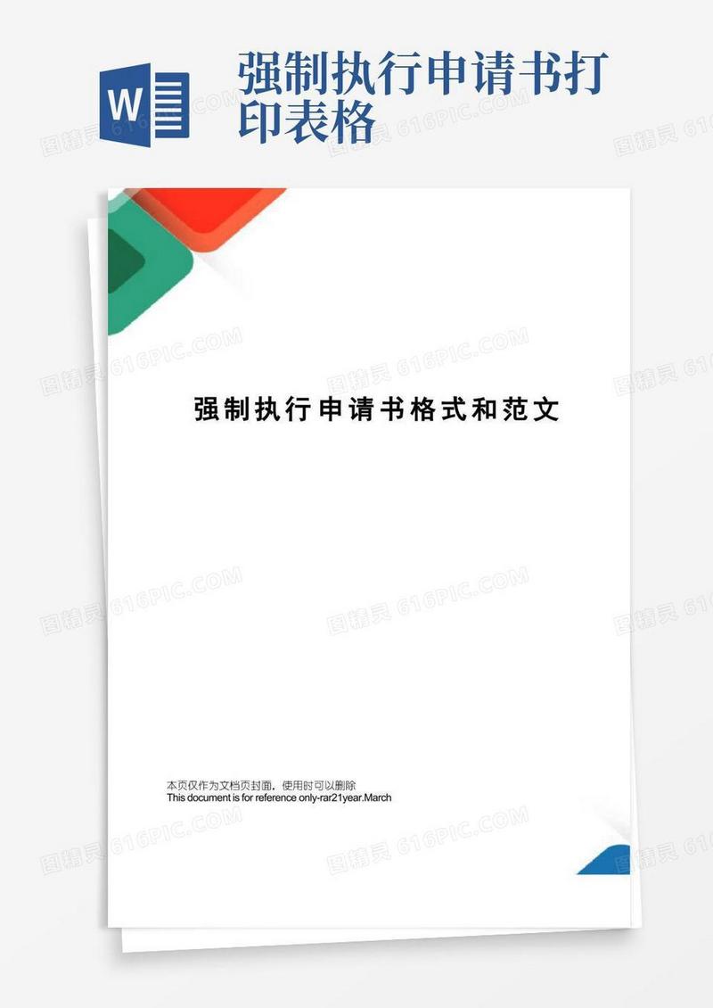 大气版强制执行申请书格式和范文