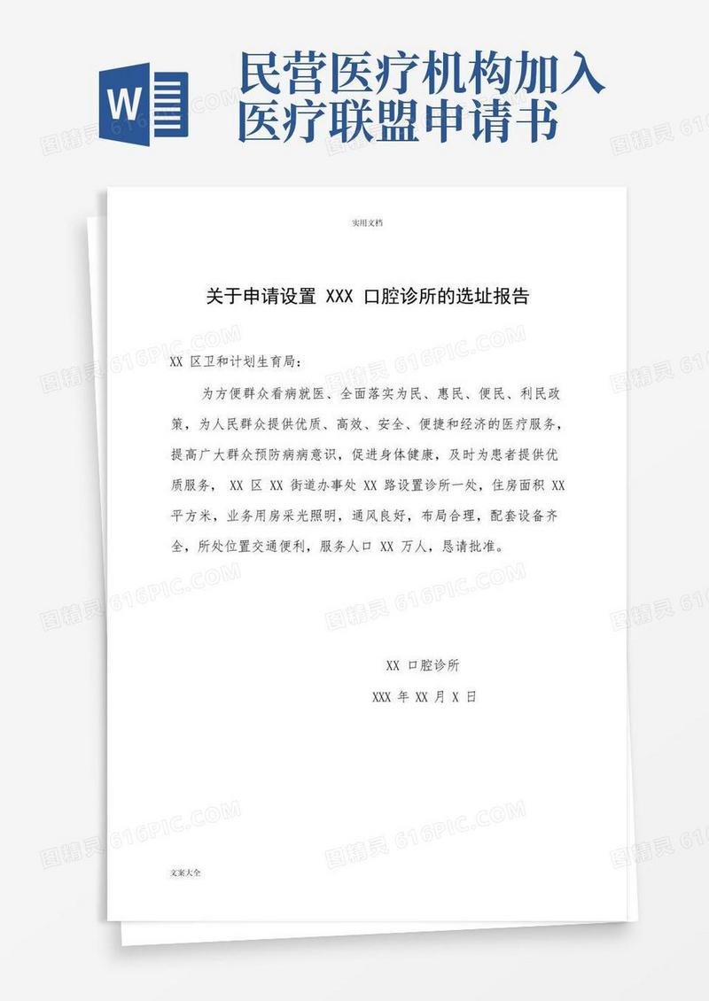 简易版设置医疗机构申请书