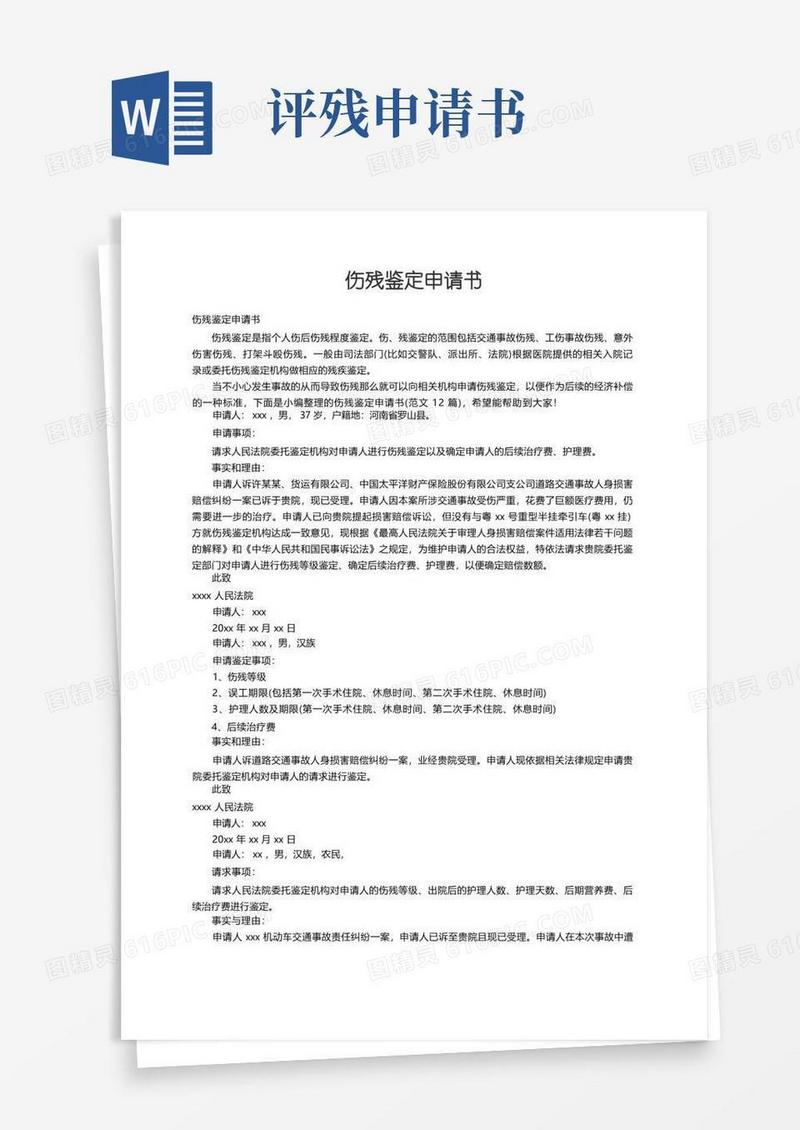 简易版伤残鉴定申请书（范文12篇）