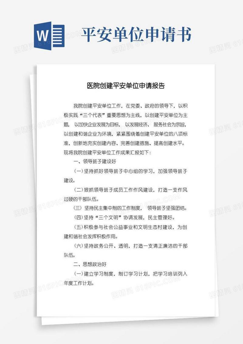 大气版医院创建平安单位申请报告