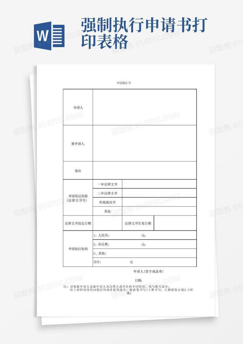 简洁的强制执行申请书(表格版)