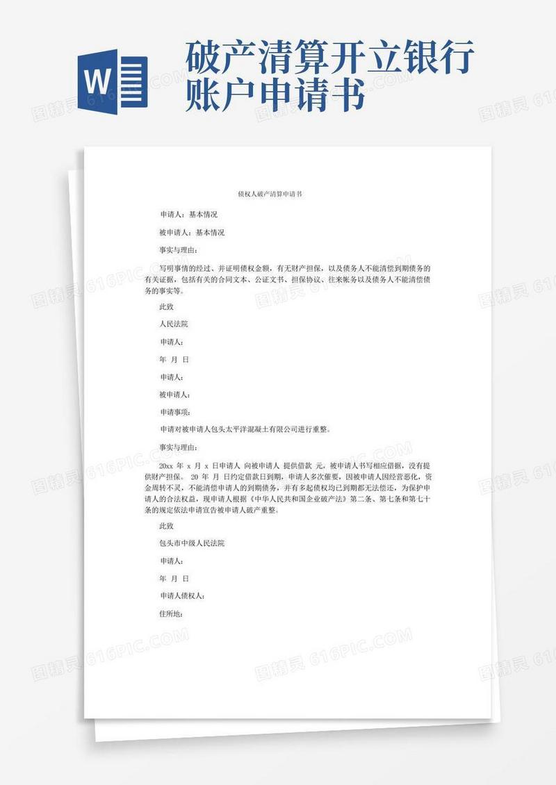 大气版债权人破产清算申请书