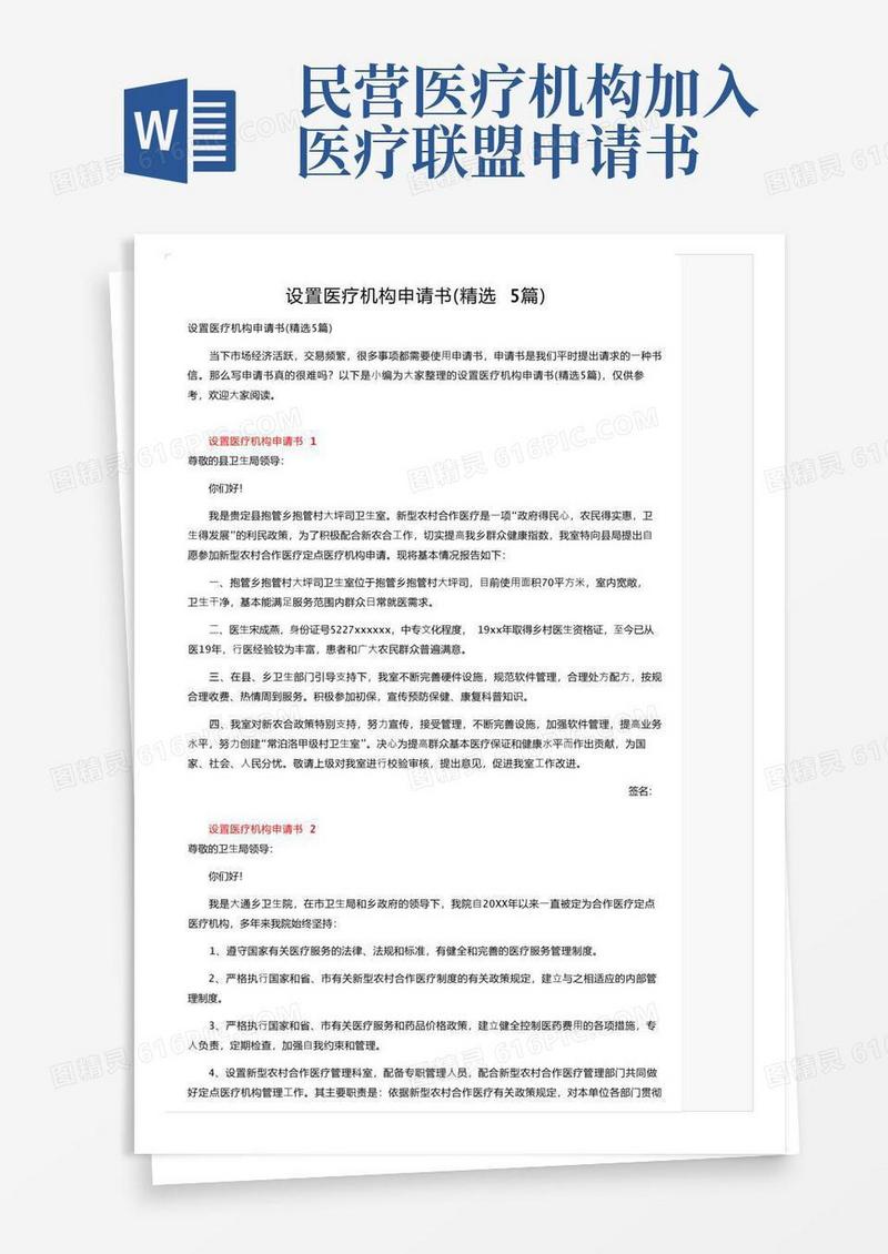 简洁的设置医疗机构申请书（精选5篇）
