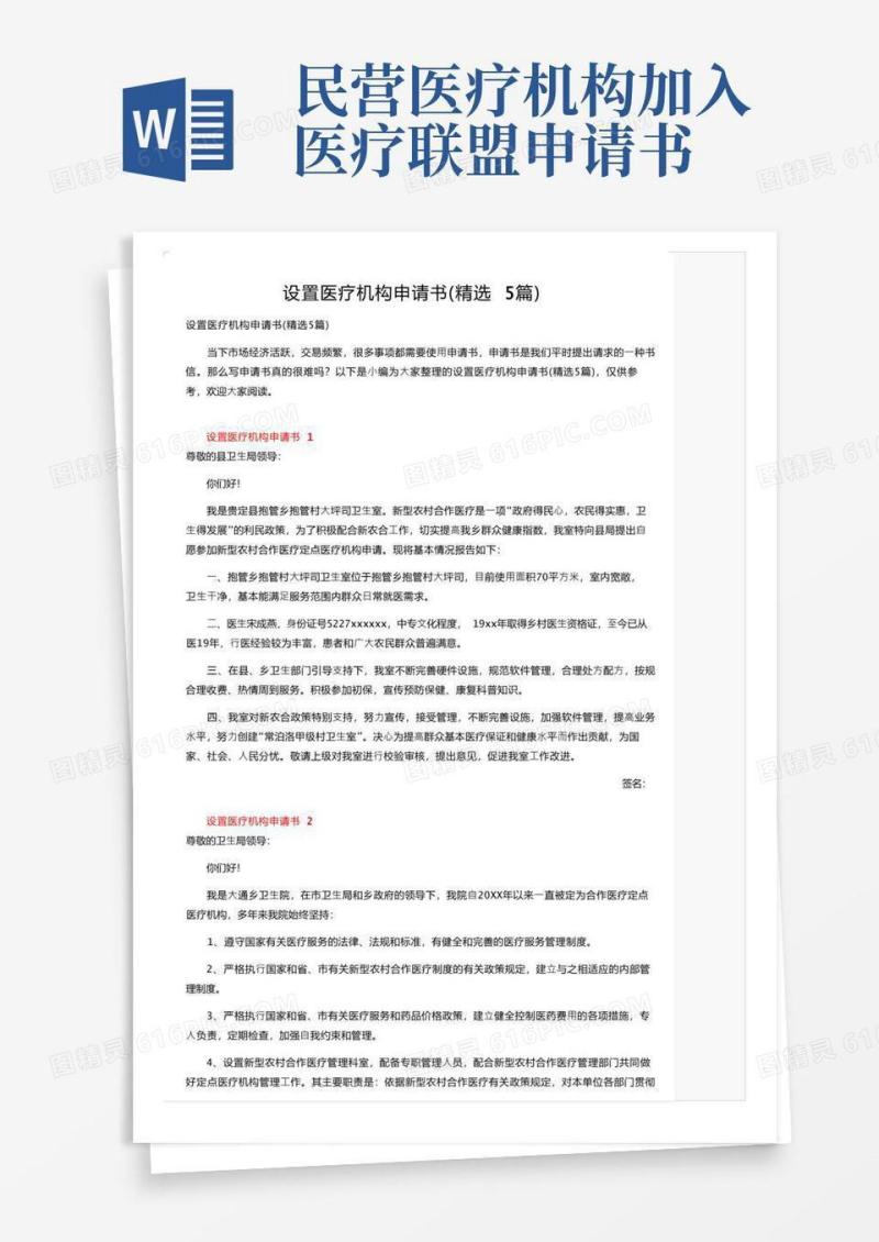 简洁的设置医疗机构申请书（精选5篇）