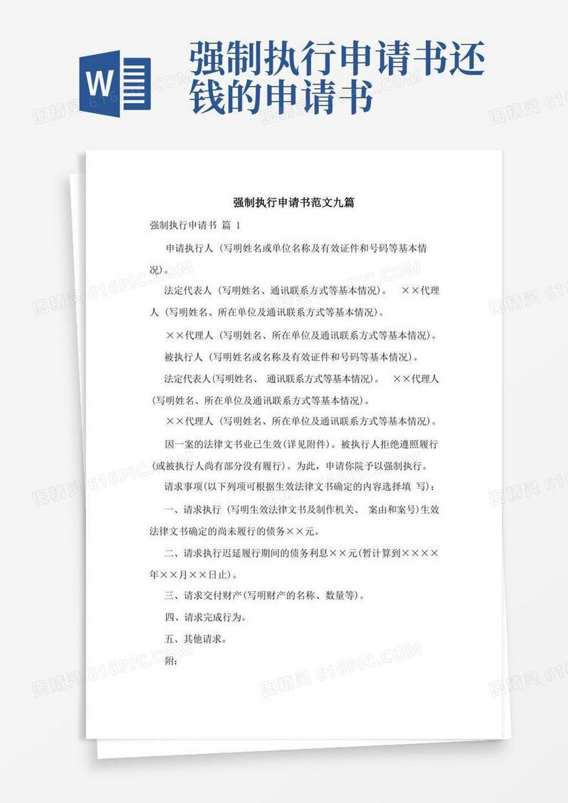 大气版强制执行申请书范文九篇