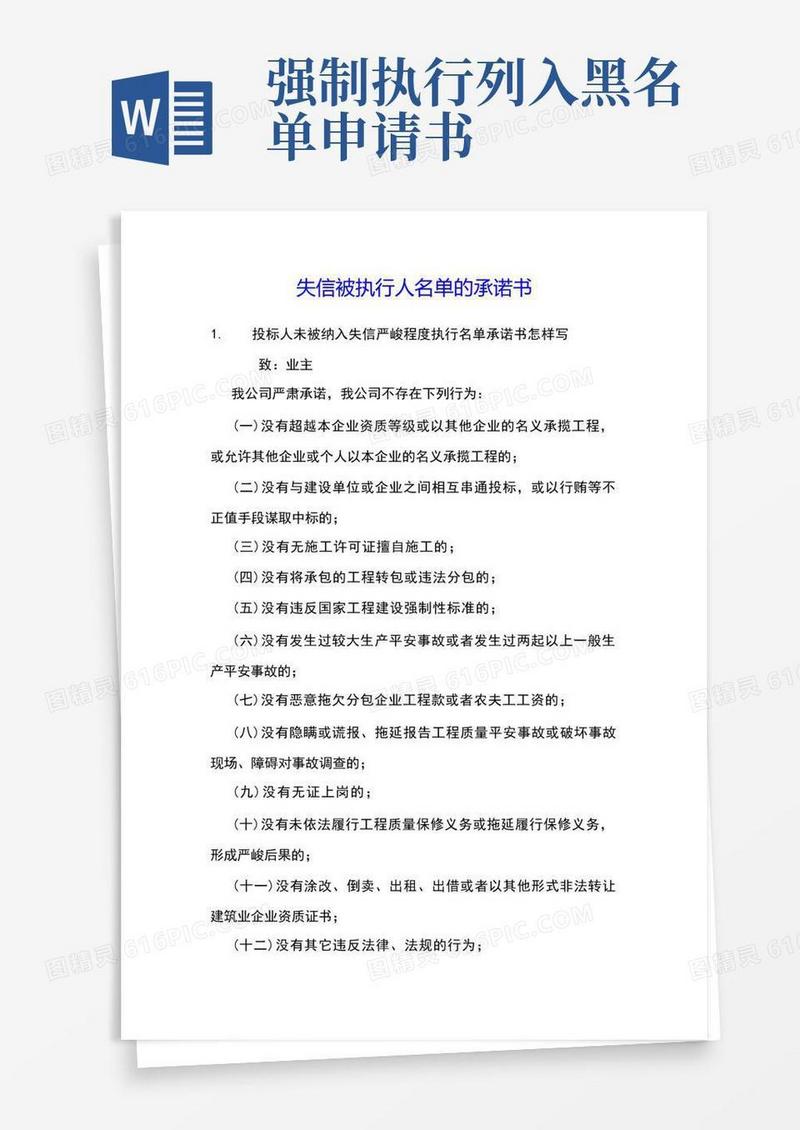 通用版失信被执行人名单的承诺书