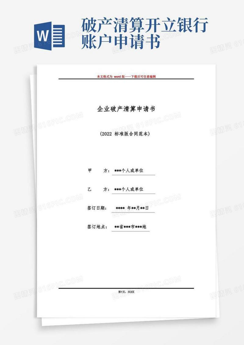 简洁的企业破产清算申请书（标准版）