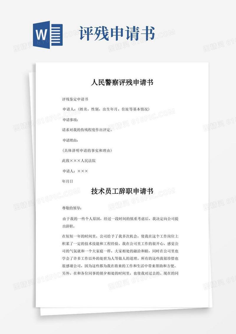 方便的人民警察评残申请书三篇
