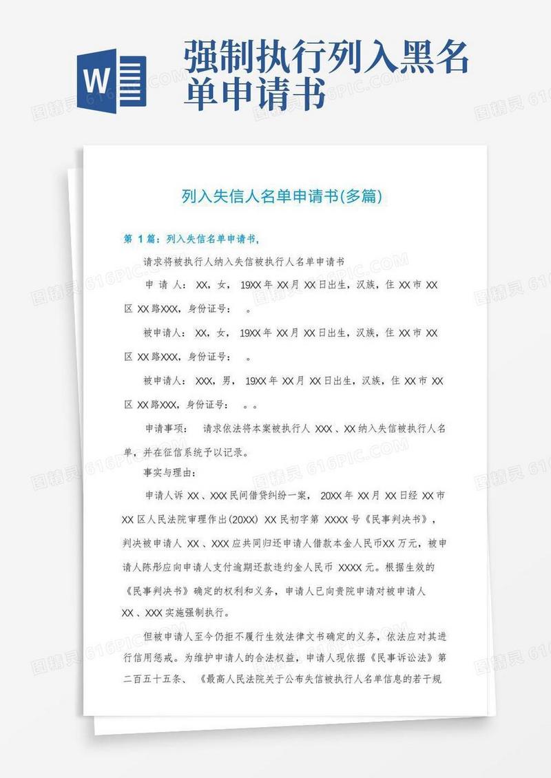 大气版列入失信人名单申请书(多篇)