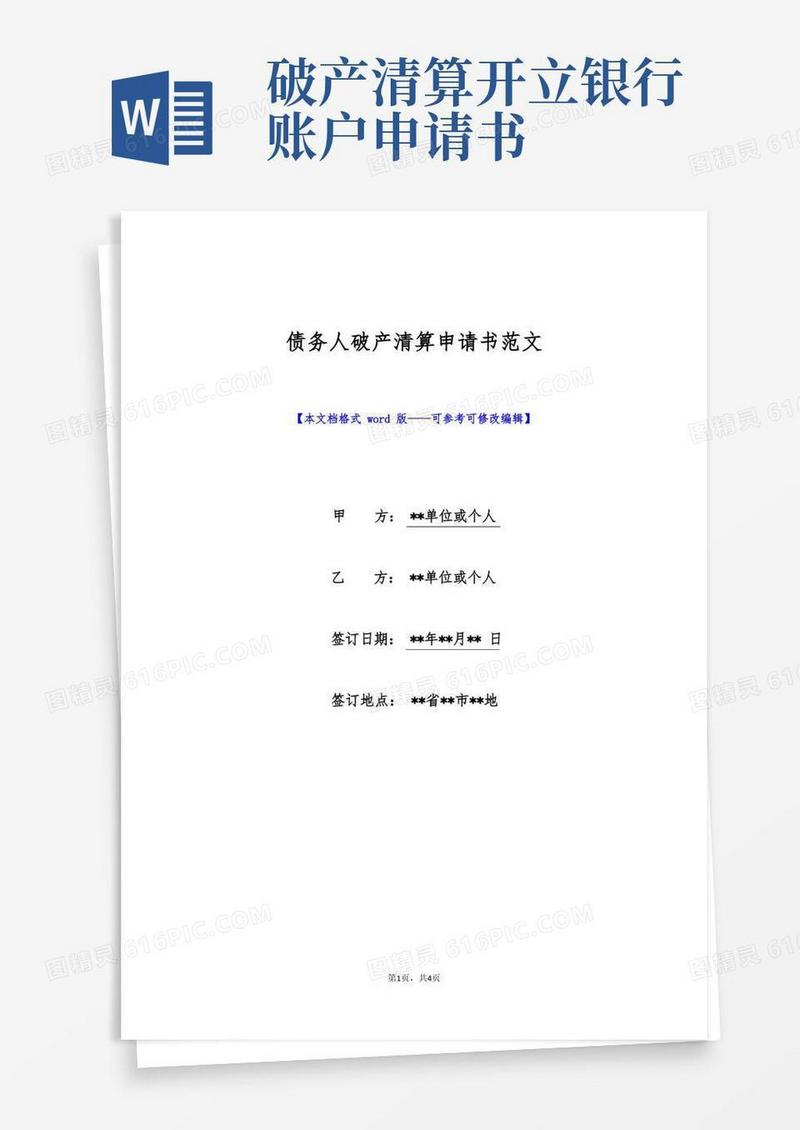实用的债务人破产清算申请书范文(标准版)