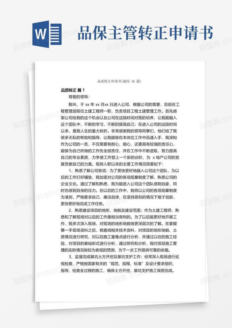 通用版品质转正申请书（通用16篇）