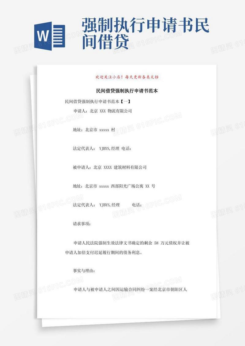 方便的民间借贷强制执行申请书范本-最新范文