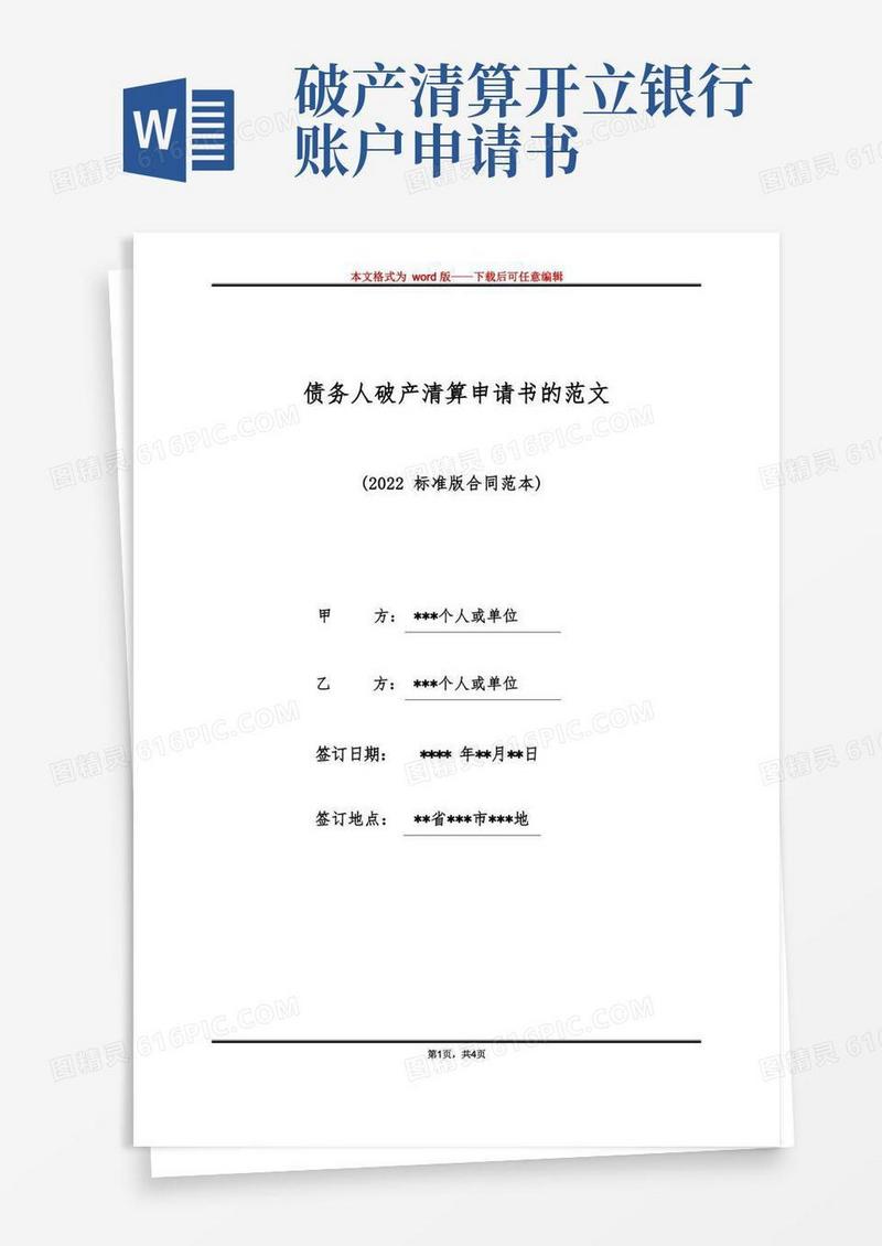 好用的债务人破产清算申请书的范文（标准版）